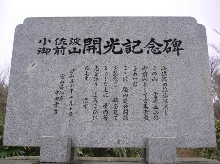 こんな立派な記念碑が建っていた　　小佐波御前山で　　06.11.19の画像