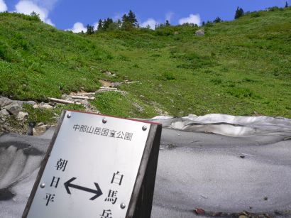 未だ雪が残る、水平道にて　05.8.24の画像