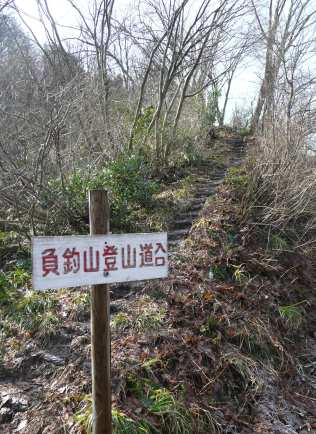 負釣山登山口　　　09.3.21の画像