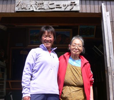 仙人池ヒュッテのお母さん・志鷹静代さんと　　05.8.31の画像